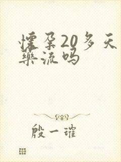 怀孕20多天好药流吗