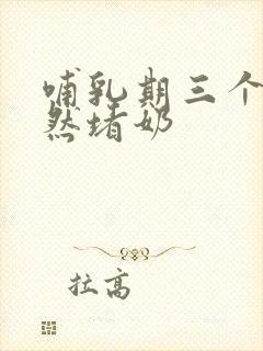 哺乳期三个月突然堵奶