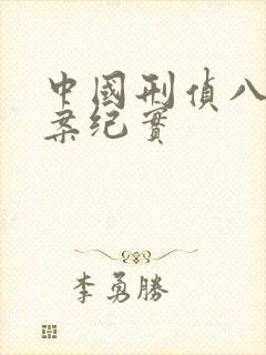 中国刑侦八虎大案纪实