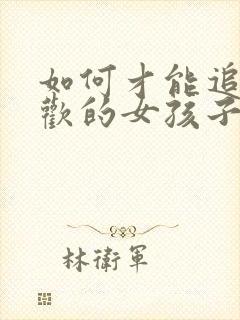 如何才能追到喜欢的女孩子封面