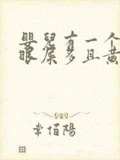 婴儿有一个眼睛眼屎多且黄还粘稠