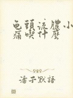 龟头流脓小便刺痛吃什么