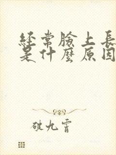 经常脸上长痘痘是什么原因