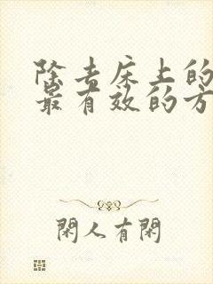 除去床上的螨虫最有效的方法