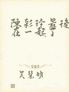 陈彩玲最后和谁在一起了