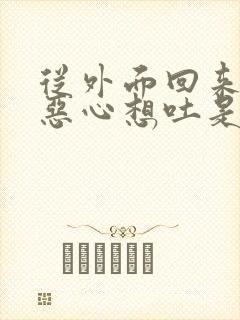 从外面回来头晕恶心想吐是怎么回事