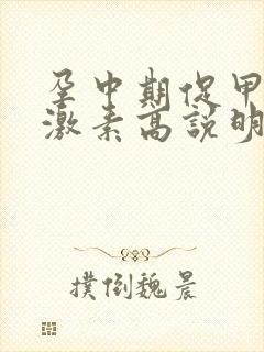 孕中期促甲状腺激素高说明什么问题