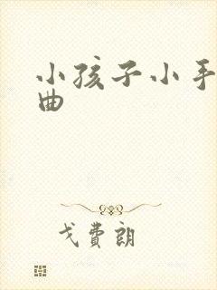 小孩子小手指弯曲