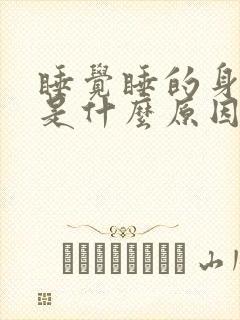 睡觉睡的身上疼是什么原因