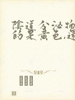 阴道分泌物流出的是黄色,还有臭味怎么回事