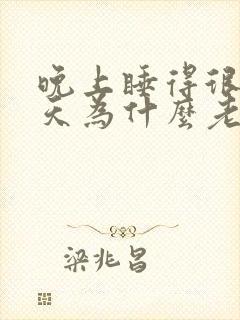 晚上睡得很好白天为什么老是犯困