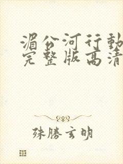 湄公河行动电影完整版高清免费观看