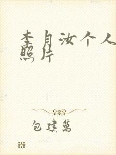 李月汝个人简历照片