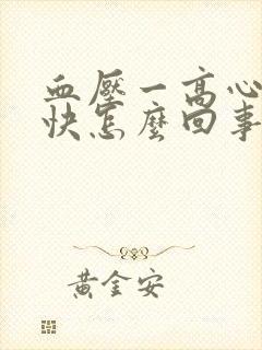 血压一高心率就快怎么回事