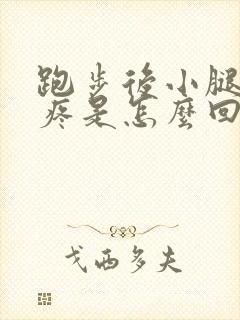 跑步后小腿胫骨疼是怎么回事