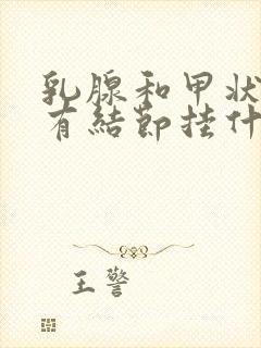 乳腺和甲状腺都有结节挂什么科封面