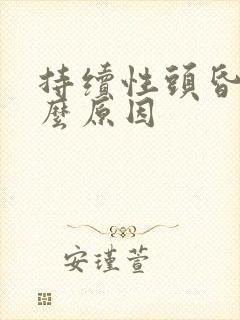 持续性头昏是什么原因