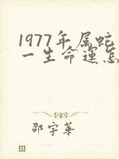 1977年属蛇一生命运怎样