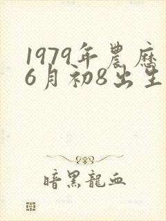 1979年农历6月初8出生属羊命运
