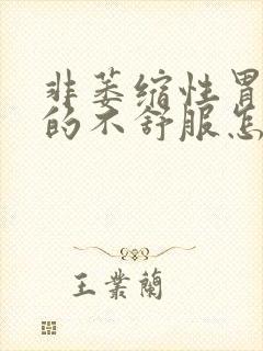 非萎缩性胃炎胀的不舒服怎么办