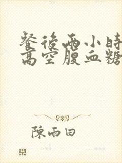 餐后两小时血糖高空腹血糖正常是什么原因封面