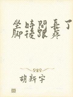 坐时间长了走路脚后跟疼