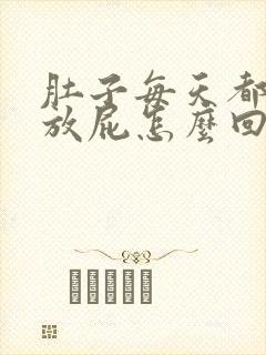 肚子每天都胀气放屁怎么回事封面