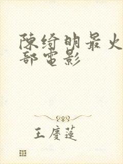 陈绮明最火的三部电影