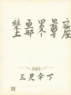 双鱼男最容易爱上哪个星座女