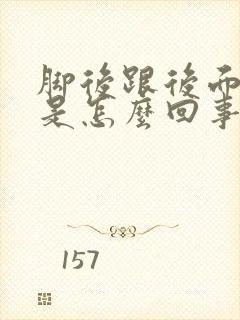 脚后跟后面筋疼是怎么回事