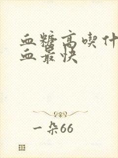 血糖高吃什么补血最快