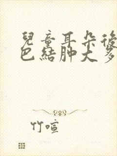 儿童耳朵后面淋巴结肿大多久能好