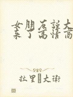 女朋友说大姨妈来了高情商回复