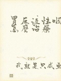 胃反流性咽喉炎怎么治疗