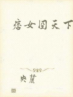 痞女囧天下封面