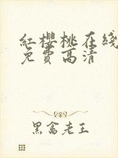 红樱桃在线观看免费高清