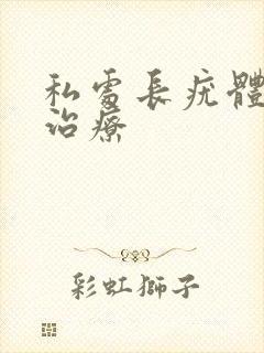 私处长疣体怎么治疗