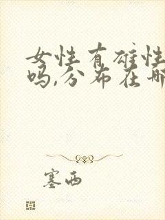 女性有雄性激素吗,分布在哪里封面