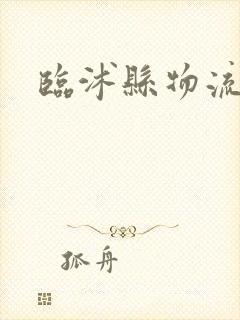 临沭县物流专线