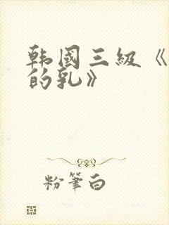 韩国三级《诱人的乳》