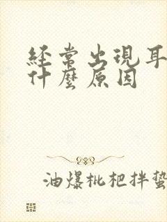 经常出现耳鸣是什么原因