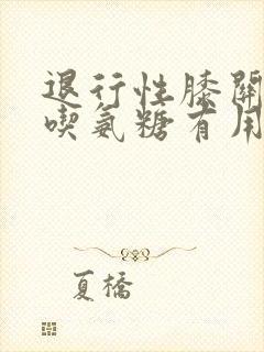 退行性膝关节炎吃氨糖有用吗