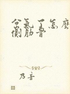 岔气了怎么办左侧肋骨