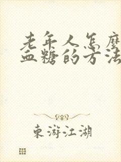 老年人怎么控制血糖的方法