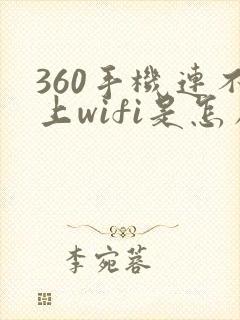 360手机连不上wifi是怎么回事