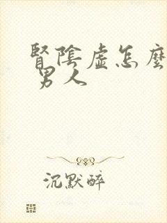 肾阴虚怎么调理 男人