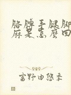 胳膊手腿脚都发麻是怎么回事