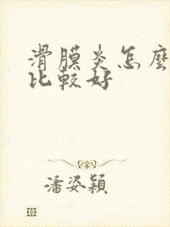 滑膜炎怎么治疗比较好