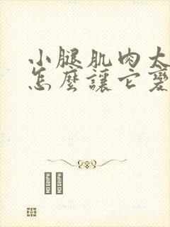 小腿肌肉太大该怎么让它变小