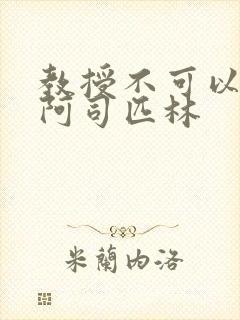 教授不可以by阿司匹林